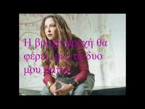 Μελίνα Ασλανιδου -Αόρατη πληγή (στίχοι)