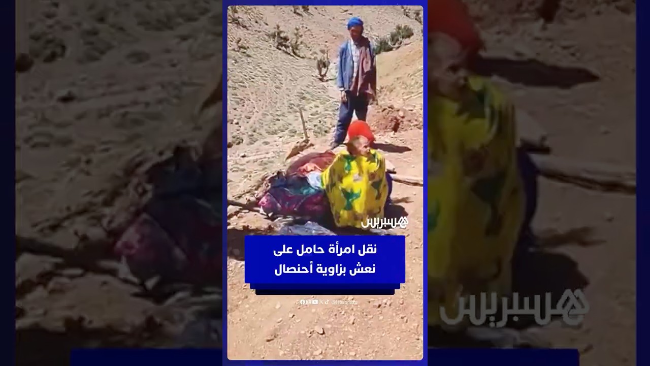 وسط غياب الإسعاف.. نقل امرأة حامل على "نعش الموتى" في زاوية أحنصال بإقليم أزيلال thumbnail