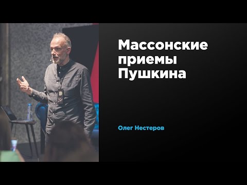Массонские приемы Пушкина | Олег Нестеров | Prosmotr
