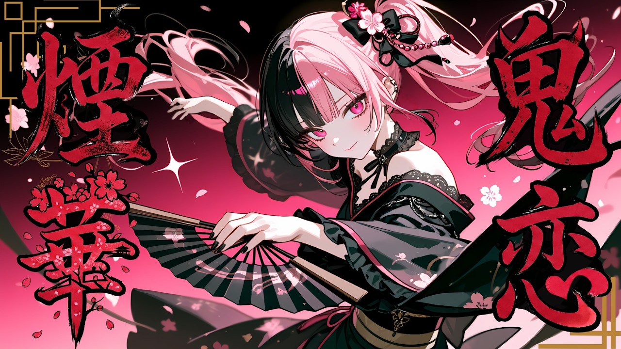 【Playlist】和風EDM＆Hip-Hop ―鬼恋煙華―【作業用BGM | J-Pop/Dark Pop/Dark EDM】