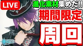 【参加型】進化素材集めだ～！期間限定クエスト「歪の森に潜むもの」周回！【PSO2NGS/ship9】【ライブ配信】
