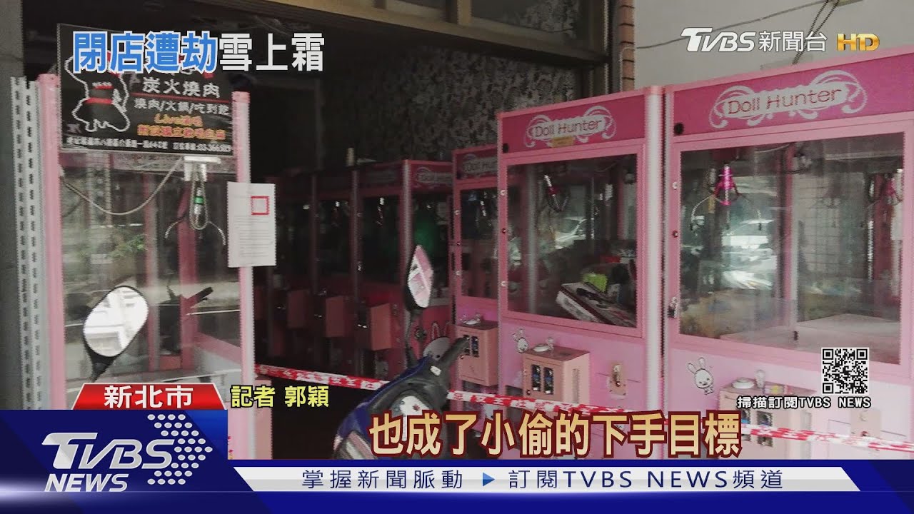 新北禁令沒解除!娃機店斷電停業「沒關鐵門」 遭闖空門
