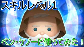 【スターウォーズ】スキルレベル1のベン・ケノービを使ってみた！【ツムツム/tsumtsum】