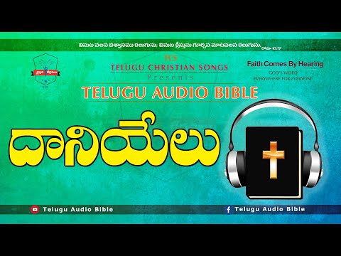 దానియేలు Daniyelu DANIEL Full Audio Bible in Telugu || Telugu Audio Bible