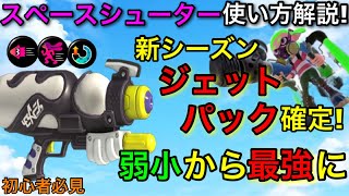 【スプラ3】新シーズンまさかの最強SP実装で環境武器確定!”スペースシューター”使い方解説!【スプラトゥーン3】【スぺシュ】【ジェットパック/ジェッパ】【クイボ】【初心者向け立ち回り講座】