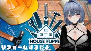 【HOUSE FLIPPER】リフォームするだよ～ Part5