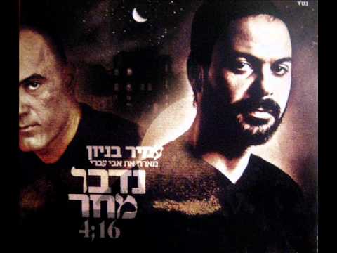 Video thumbnail for Nedaber Machar - נדבר מחר