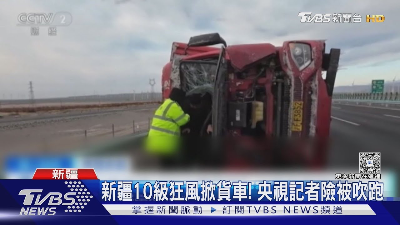 新疆10級狂風掀貨車! 央視記者險被吹跑