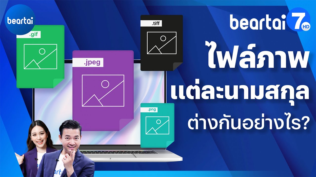ไฟล์ภาพแต่ละนามสกุล มีขนาดและใช้งานต่างกันอย่างไร
