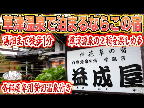 [Kusatsu Onsen Masuniya Ryokan] ¡¡Posada de lujo con solo 6 habitaciones!! Nos alojamos en una posada de larga data que está a 1 minuto a pie de Yubatake, donde puedes disfrutar de una fuente termal privada y dos tipos de aguas termales de Kusatsu. ~parte2~ [Alojamiento recomendado en Kusatsu Onsen]