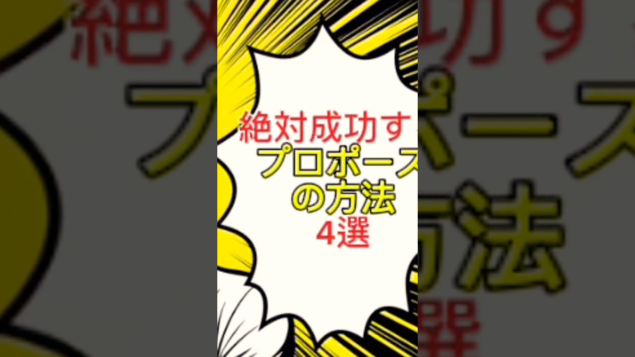 絶対成功するプロポーズの方法4選 #youtubeshorts #一分でわかる #雑学 #おすすめ