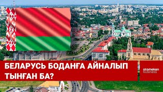 Беларусь боданға айналып тынған ба?