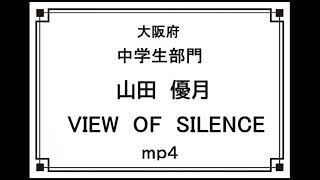 Download lagu 中学生部門 山田優月 VIEW OF SILENCE  大阪府 mp3
