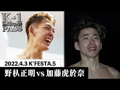 【K−1 BACKSTAGE PASS】野杁正明vs加藤虎於奈 22.4.3 K’FESTA.5【舞台裏】#k1wgp #格闘技
