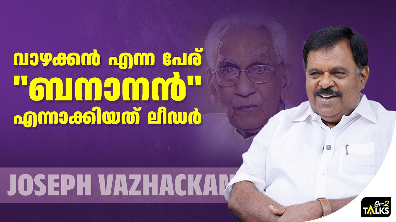 ഇലയിടാൻ നേരത്ത് അവൻ പോകുമെന്ന് ലീഡർ പറയും | Joseph Vazhackan | One2t