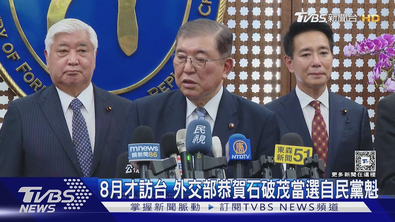 8月才訪台外交部、藍綠白恭賀石破茂當選自民黨總裁