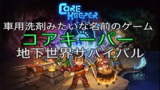 コアキーパー地下世界サバイバルに挑戦(ネタバレやめてな)