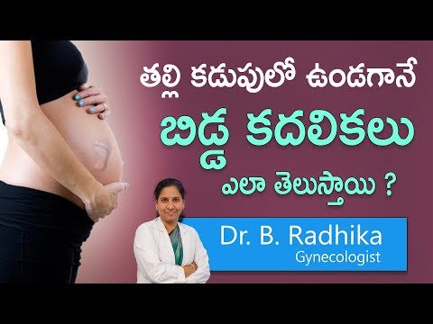 తల్లి కడుపులో ఉండగానే బిడ్డ కదలికలు ఎలా తెలుస్తాయి? - dr. b. radhika - gynecologist