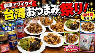 【日常vlog】台湾の夜と鹽酥雞、子供たちの宝物🇹🇼繁體中文（台湾）台灣之夜與鹽酥雞、孩子們的寶物 #food #comedy #trending