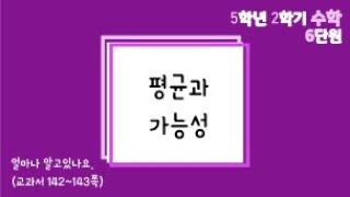 [온라인수업] 5학년 2학기 수학 6단원 - 9  얼마나 알고있나요