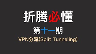 【折腾必懂】第十一期 VPN分流连内网