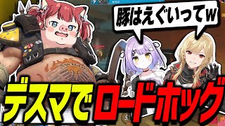 デスマでロードホッグを使ってみんなのヘイトを買うかるび【赤見かるび切り抜き/オーバーウォッチ/天鬼ぷるる/96猫/紫宮るな/misaco 】