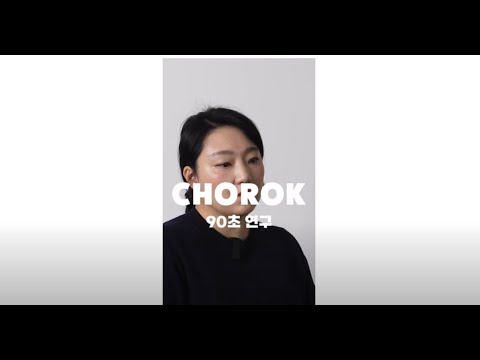[산업연구원X초록(Abstract)] 한국이 웹툰의 엄마라고! [ 90초 연구] 동영상표지