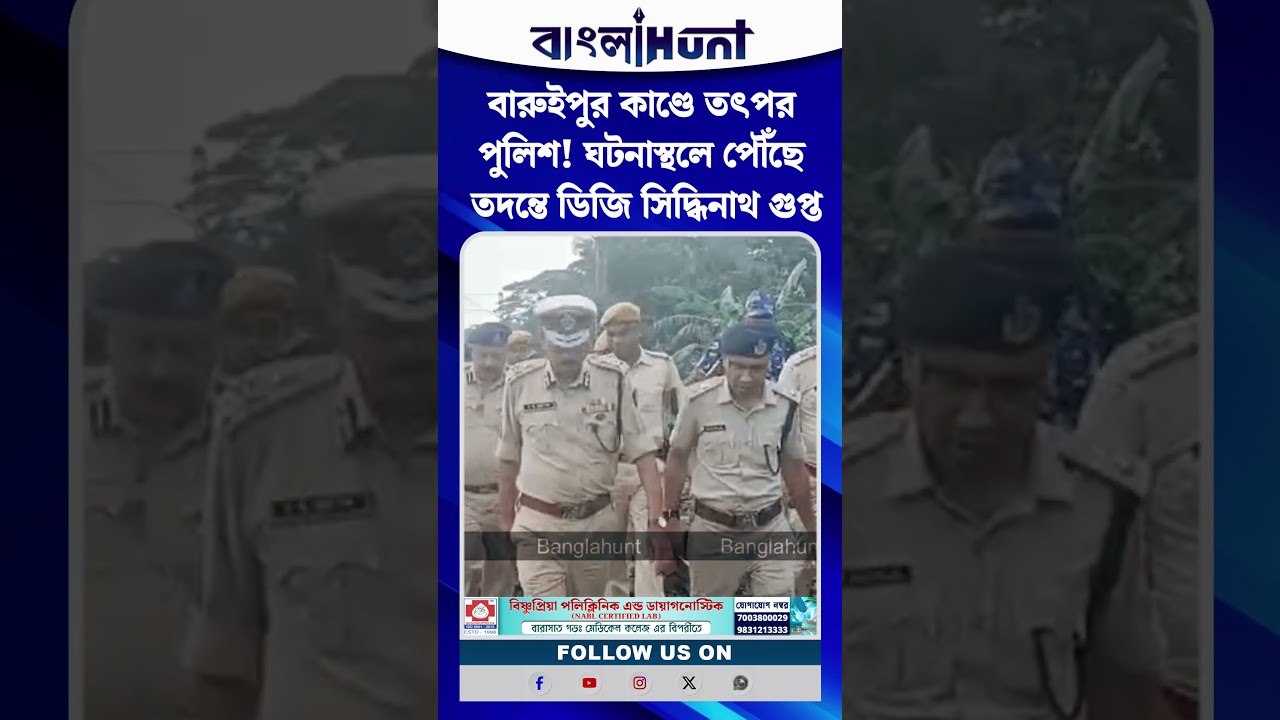 বারুইপুর কাণ্ডে তৎপর পুলিশ! ঘটনাস্থলে পৌঁছে তদন্তে ডিজি সিদ্ধিনাথ গুপ্ত