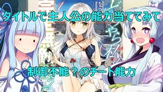 【VOICEROID】どうやら私の身体は完全無敵のようですね1 ／ 読書感想#57 【ライトノベル】