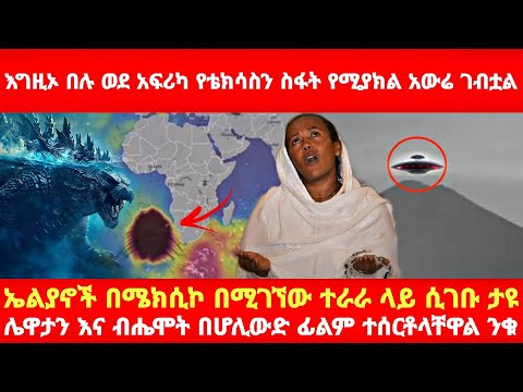 Ethiopia: ሰበር መረጃ
