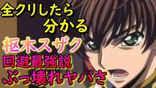 【ギアジェネ】枢木スザクがぶっ壊れすぎるｗｗ回避が最強すぎて攻撃が当たらない!??新キャラガチャユーフェミアもサポート性能優秀すぎね？【コードギアス】無課金/深淵/エナジー/リセマラ