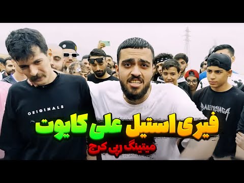 فیری استایل علی کایوت در میتینگ رپی کرج آرمین رابر 🔥STG Family