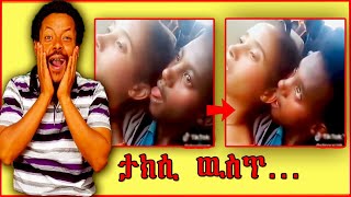 የታክሲ ውስጥ ጉድ... 