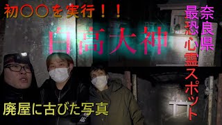 【心霊】一年ぶりの白高大神で探索や検証をしたら妙な気配を感じた