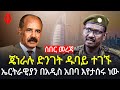 ጄነራሉ ድንገት ዱባይ ተገኙ ኤርትራዊያን በአዲስ አበባ እየታ