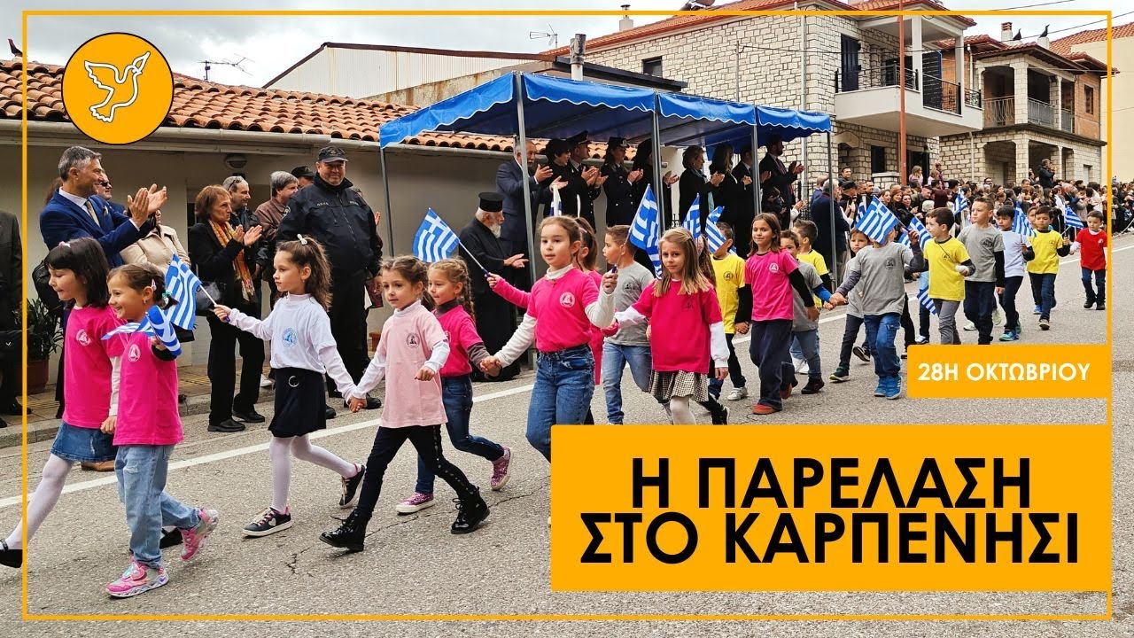 Το Καρπενήσι τίμησε το περήφανο 'ΟΧΙ'. Η μαθητική παρέλαση για την 28η Οκτωβρίου (28.10.25)