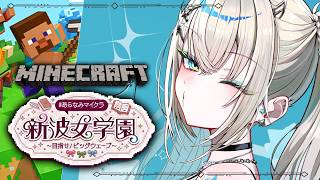 【 Minecraft 】#あらなみマイクラ 年齢不詳、1年生、入学。【 Rei7 / にじさんじ 】