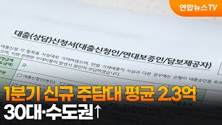 1분기 신규 주담대 평균 2.3억…30대·수도권↑ / 연합뉴스TV (YonhapnewsTV)