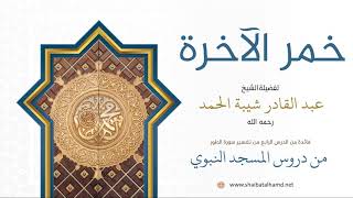 47. تنازع المحبين خمر الآخرة  - الشيخ عبدالقادر شيبة الحمد رحمه الله image