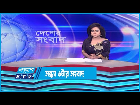 06 PM News || সন্ধ্যা ০৬টার সংবাদ || 10 August 2023 || ETV News