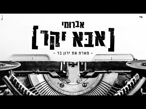אברומי & ירון בר - אבא יקר | Avrumi & Yaron Bar - Aba Yakar
