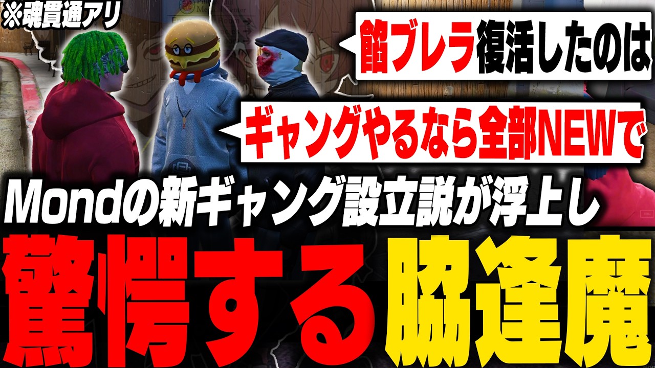 Mondとウェスカーに悩みを相談したらMondの新ギャング設立説が浮上し驚愕する脇逢魔【ストグラ/脇逢魔/わきを/ノヴァファミリア/華憐/ウェスカー/華月/mond/餡ブレラ】