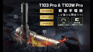 WUBEN T103 Pro & T103 Pro 1280流明 508米 聚光戰術手電筒  TYPE-C IPX8 #電筒王