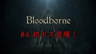 ブラッドボーン #4【ゲーム実況】