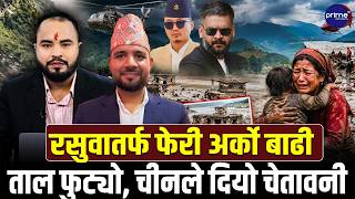 रसुवामा फेरी आयो बाढी, सहायक सिडिओसँग टेलिफोन वार्ता, ताल फुटेको सूचना ! | Prime TV HD