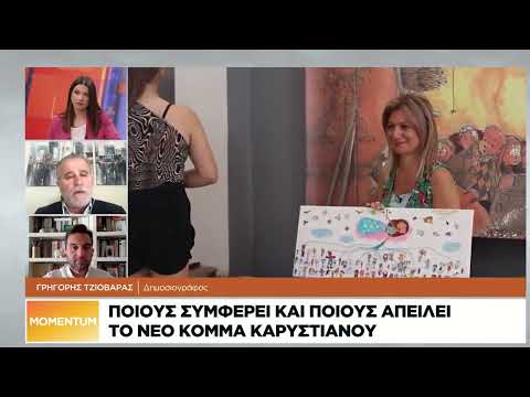 Οι πολιτικές ανακατατάξεις που φέρνει το κόμμα Καρυστιανού