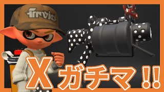 【スプラトゥーン2】52ガロンでガチマッチ配信！