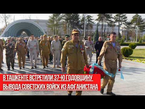 В Ташкенте встретили 37-ю годовщину вывода советских войск из Афганистана. Видеорепортаж