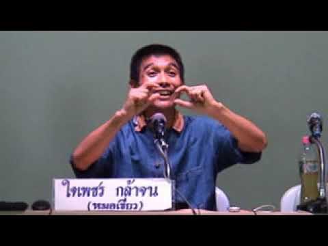 ค่ายสุขภาพ แพทย์ทางเลือกวิถีธรรม ช่วงที่ 19