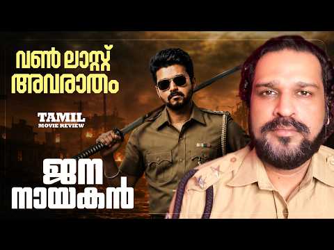 Jana Nayagan Review Malayalam | Thalapathy Vijay | Pooja Hegde | Mamitha Baiju | Anirudh 